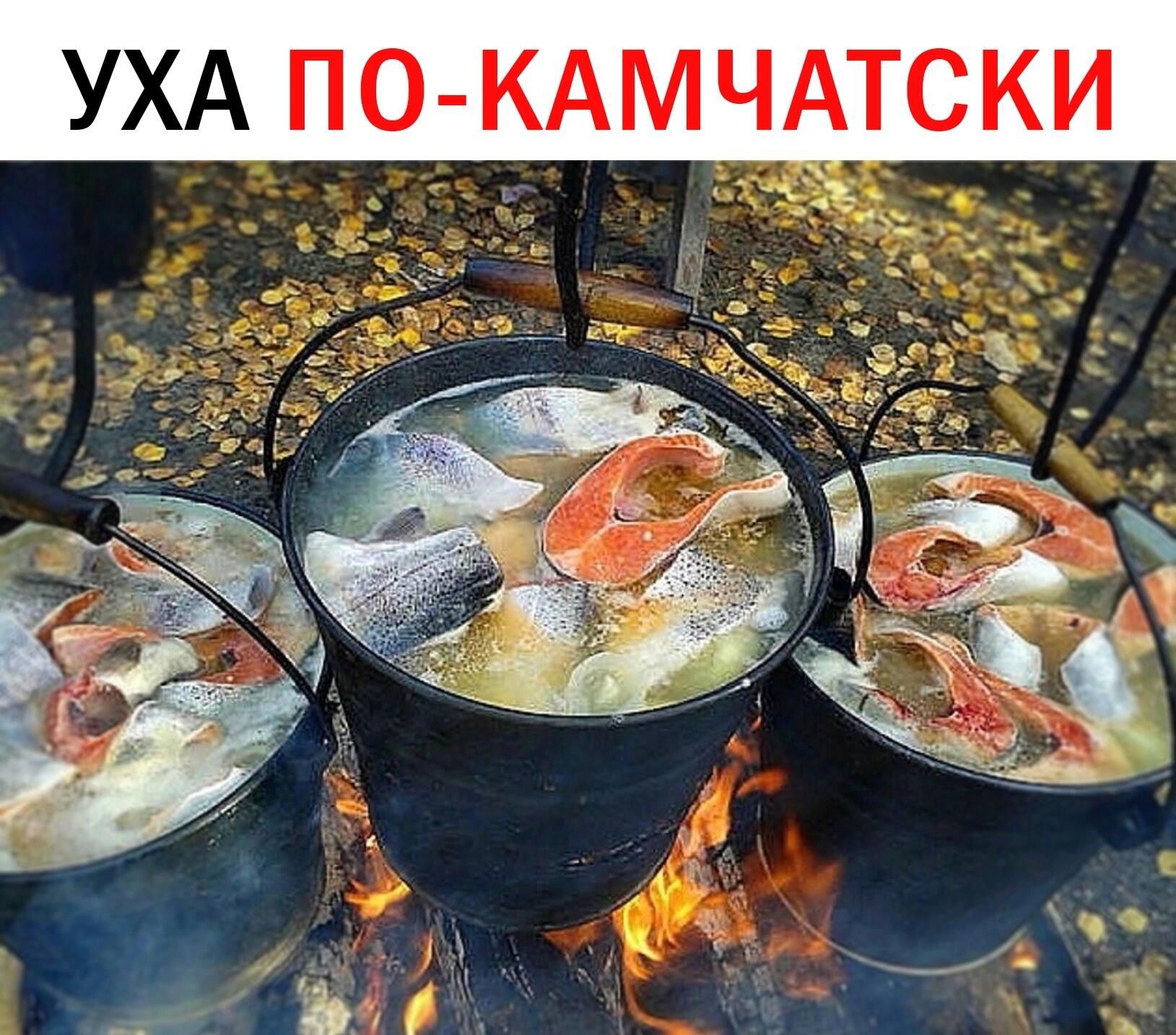 УХА ПО КАМЧАТСКИ