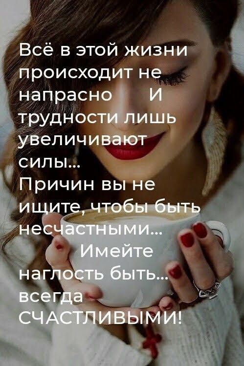 Всё в этой жизни происходит не напрасн трудное и УБеличи т и силы П ричин вы не 0