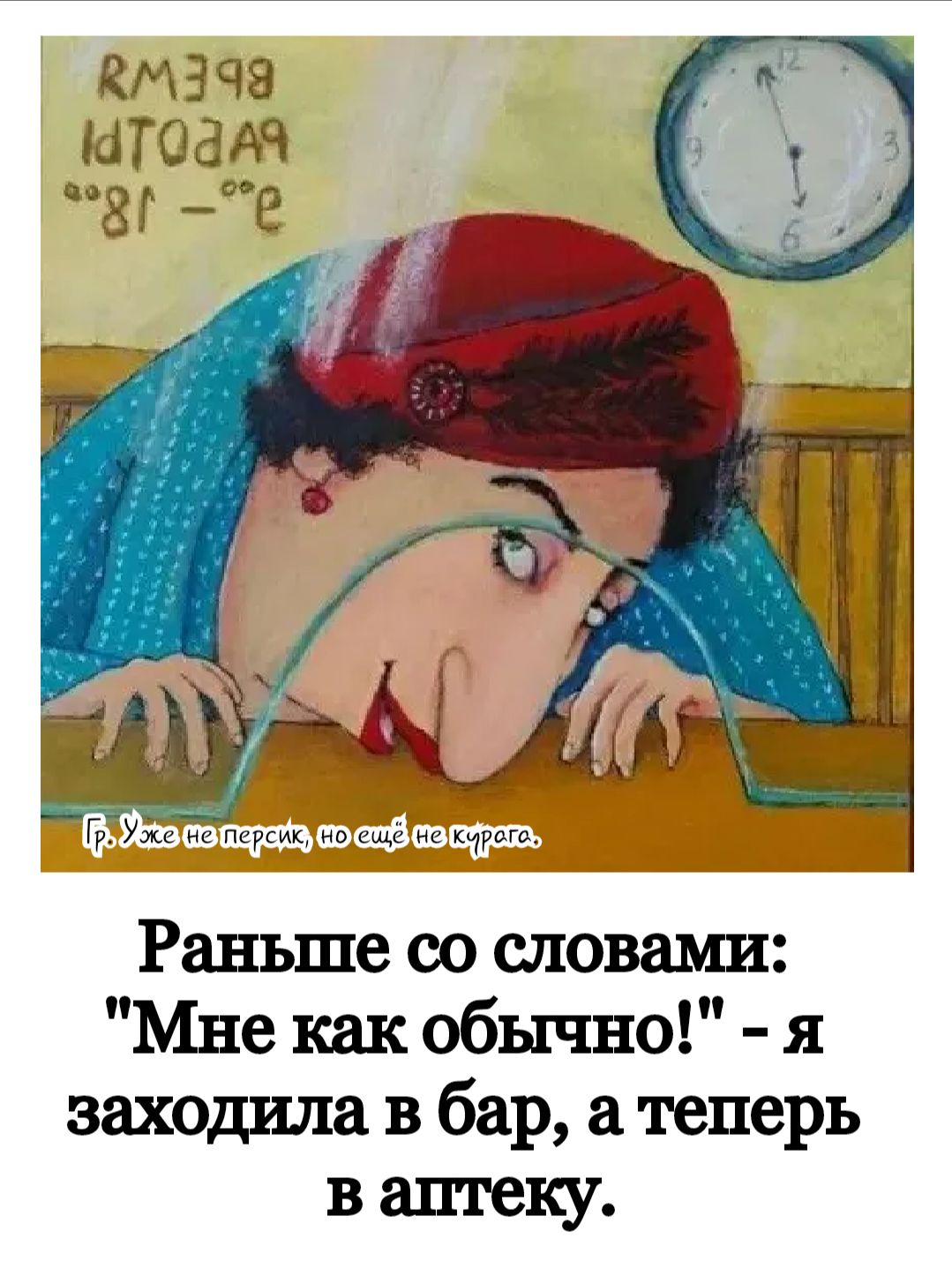 кмзчэ штоадч Ш Е Раньше со словами Мне как обычно я заходила в бар теперь в аптеку
