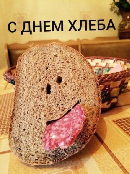 с днем ХЛЕБА