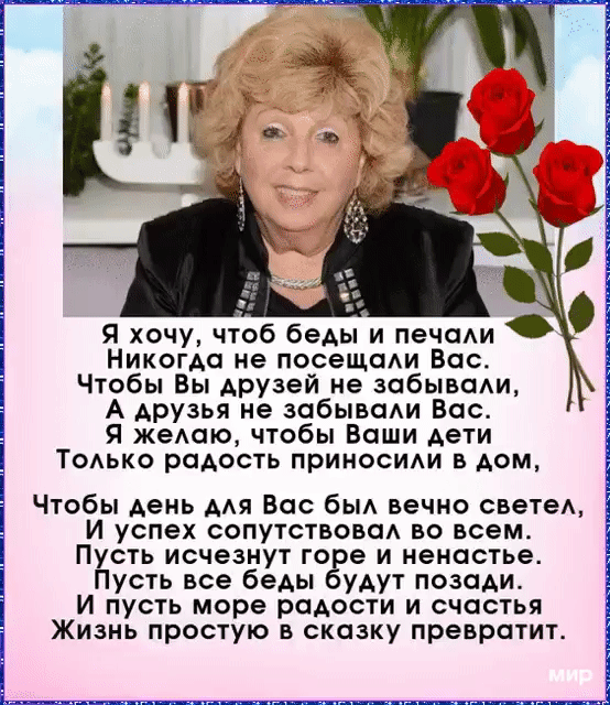 Я хочу чтоб беды и печоди Никогда не посещоАи Вас Чтобы Вы АРУзей не забывали А друзья не зпбывсми Вос Я жеАою чтобы Ваши Аети ТОАЬКО радость приносиди в дом Чтобы Аеиь мя Вос бьм вечно светеА И успех сопутствовад во всем Пксть исчезнут го е и меностье усть все беды уьут позади и пусть море радости и счастья Жизнь простую в сказку превратит