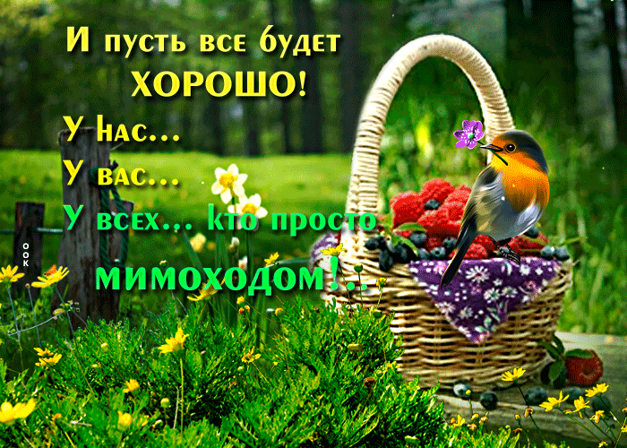 Г И пушь_вс будет Х0Р0ШО