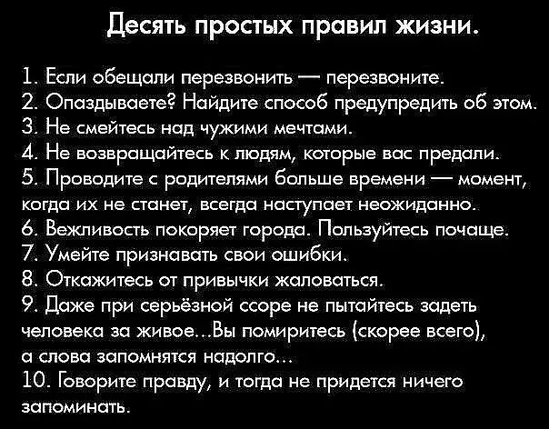 Десять простых правил жизни 1 Если обещали перезвонижь перезвонит 2 Опаздышыег Найдите способ предупредить об этом 3 Не смейпхь над чужими иеищии 4 Не возврпщпгнесь клюдям которые вас премии 5 Проводив родителями больше времени когда их не станет ввегпп напупает неожиданно в Вежпивоаь покоряег города Пользуйтесь почище 7 Умейте признавать свои ошибки Откажитесь привычки жцпотся 9 Даже при серьёзно