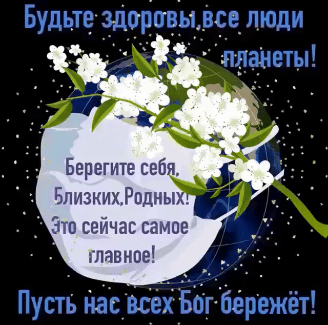 А Берегите себя БлизкихРодных Это сейчас самое главное
