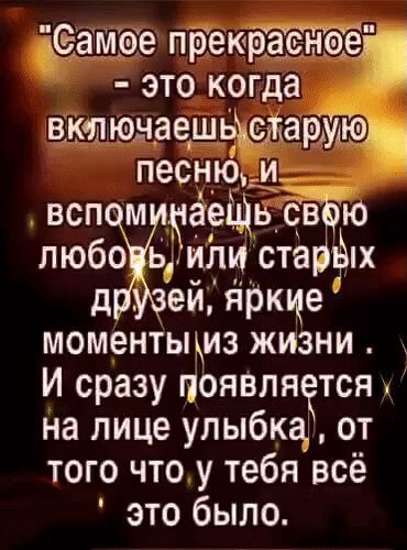 Чеамое преКРаТсНТеіё это когда вкчпюнаешьщжармю песн_ю__и вспомитарідьдвёю любо ьили ста нём д ейгіркце моментьциз жизни И сразу появля тся на лице улыбка от того что у тебя всё это было