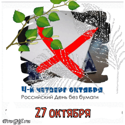 ч п и октав Российский День без бумаги 27 втэт Ёт