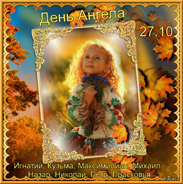 ьма Максимилиа Михаил Назар_Николай Петр Прасковья Пя