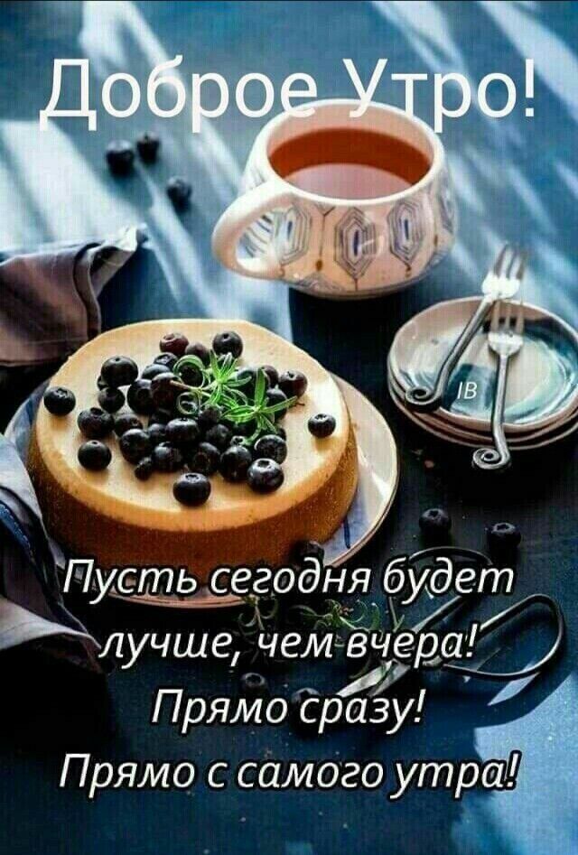 Пусть сегодня _будет Жлучше чем че а Прямо срЁз Прямо с самого утра