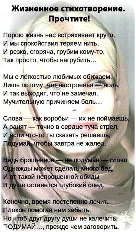 Жизненноестихотворение Прочтите Порою Жизнь нас встряхивает кр И мы спокойствия теряем нить И резко сгоряча грубим кому то Так просто чтобы натрубить Мы с лёгкостью любимых образам Лишь нотамиййестроеньям И так ВЬ дИТ ЧТО Не замечая Мучитеп ую причиняем боль воробьи _ их не пой чно в сердце туча с о тдты сказать решаеш