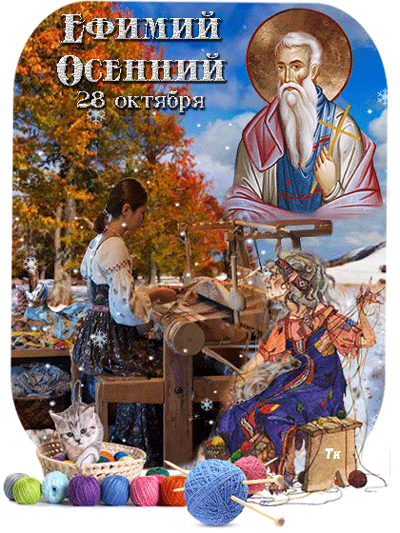 ЕФИМИЙ а ОСЕННИЙ 13 тяпр