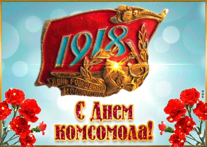 С Дион комсомола