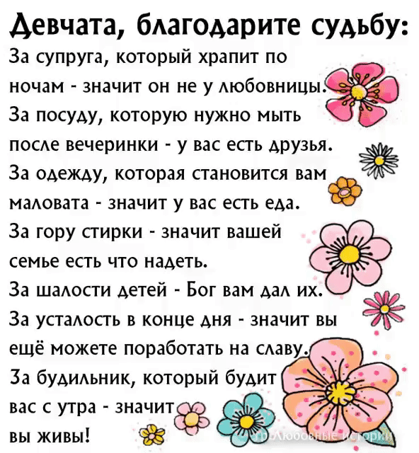 девчата бАагодарите судьбу За супруга который храпит по ночам значит ОН не У АЮбОВНИЦЫ За посуду которую нужно мыть посде ВЕЧЕРИНКИ у вас ЕСТЬ АРУЗЬЯ 33 ОАЕЖАУ которая СТАНОВИТСЯ вам МЗАОВЗТЗ ЗНЗЧИТ У ВВС ЕСТЬ еда За гору стирки значит вашей СЕМЬЕ ЕСТЬ ЧТО НЗАЕТЬ За шаАостИ детей Бог вам АаА их 33 УСТЗАОСП В КОНЦЕ АНЯ значит вы За буАиьник который будит Ф нас с утра значитё вы живы _тйц