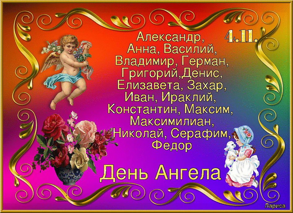 д 03Ц О 1 Александр Анна Василий Владимир Герм Григорийденис Елизавета Захар Иван Ираклий Константин Максим Максимилиан Никслаи Серафим Федпр День Ангела К_1ШЦ КЕ к