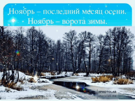 АНпябрь пис Ю_ШНЙ месяц осени