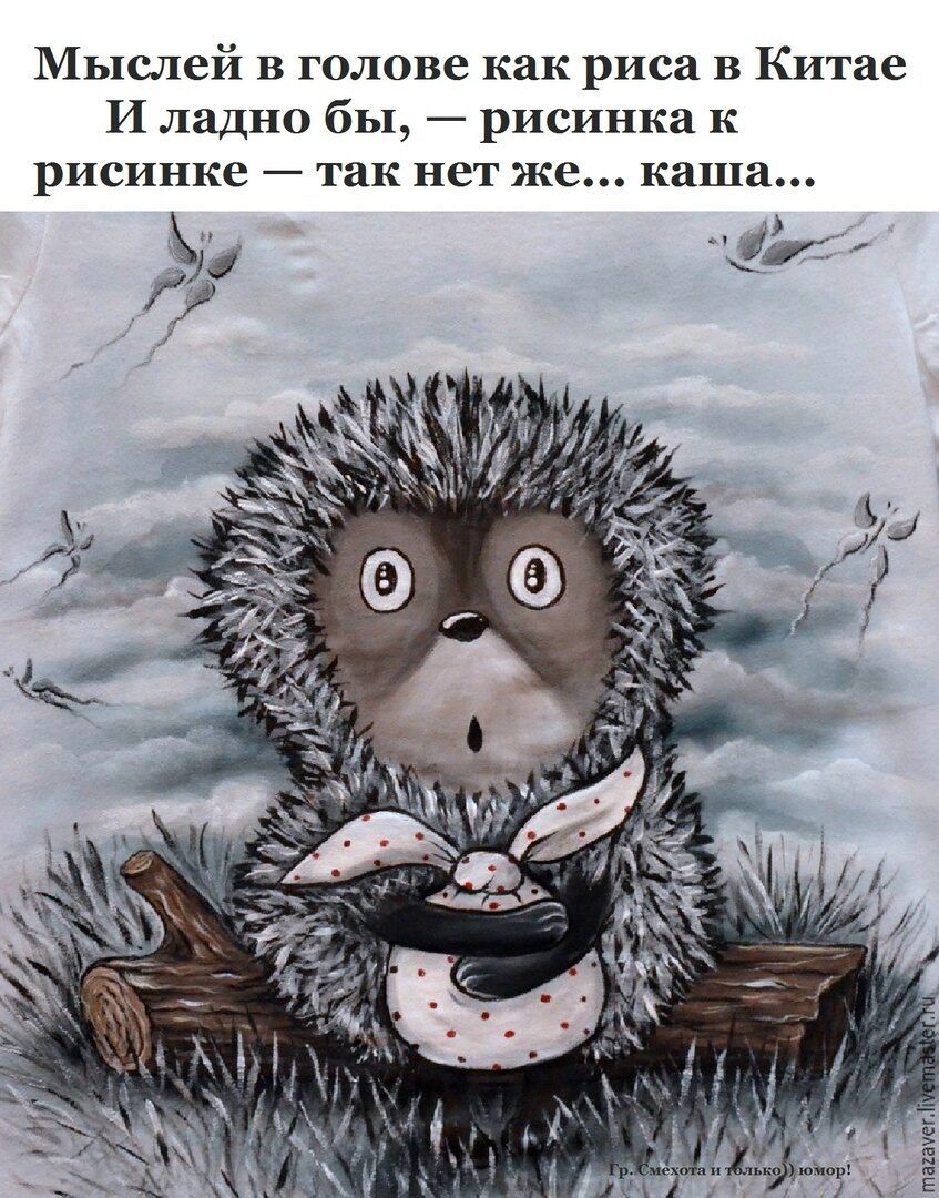 Мыслей в голове как риса в Китае И ладно бы рисинка к рисинке так нет же каш