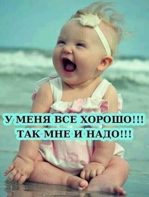 У МЕНЯ ВСЕ ХОРОШО ТАК МНЕ И НАДО
