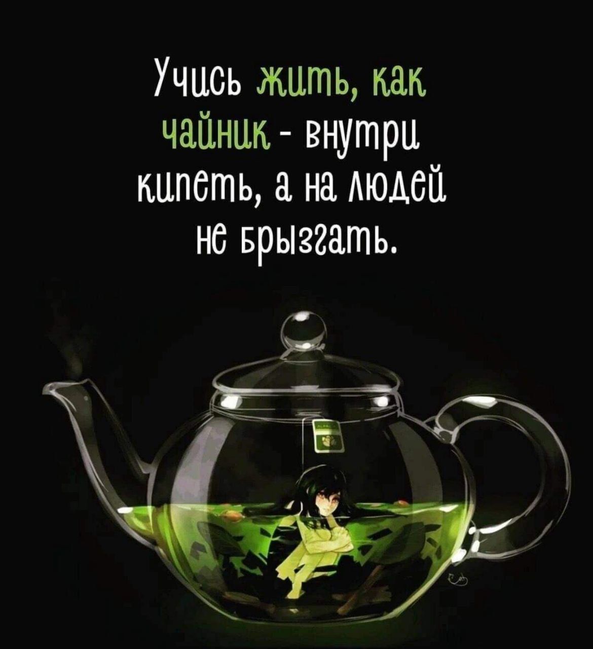 Учись жить как чайник внутри кипеть на Аюдсй не врызгать ЁЁ 11 ГЕ _