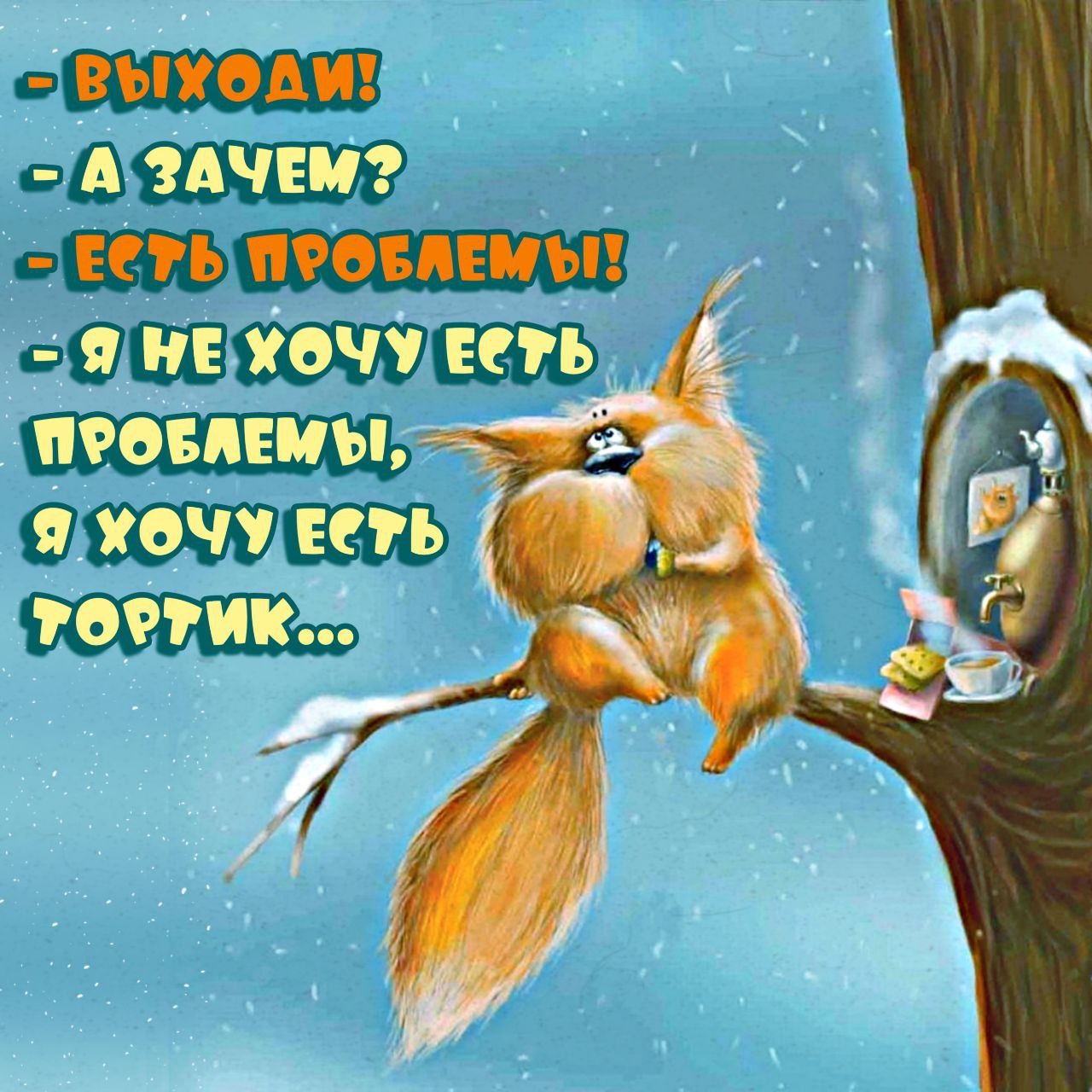 выводы А мчит есть просп лы я не йочу ить понты 19 я хочу есть тортик