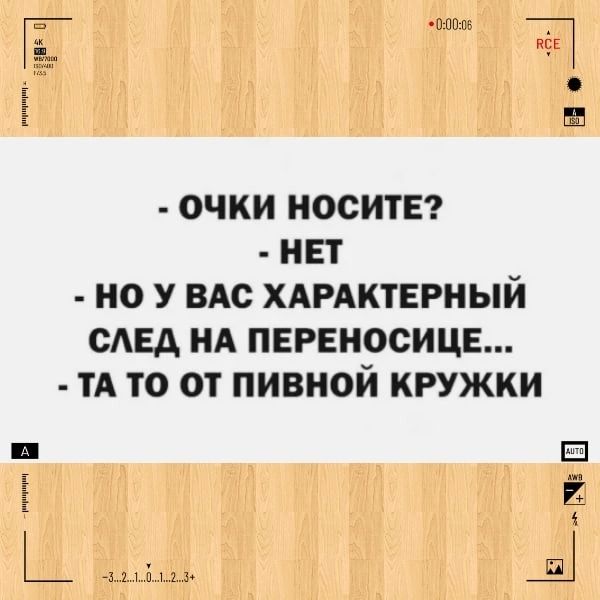 ОЧКИ НОСИТЕ НЕТ НО У ВАС ХАРАКТЕРНЫЙ САЕА НА ПЕРЕНОСИЦЕ ТА ТО ОТ ПИВНОЙ КРУЖКИ _ Ш _ Ы