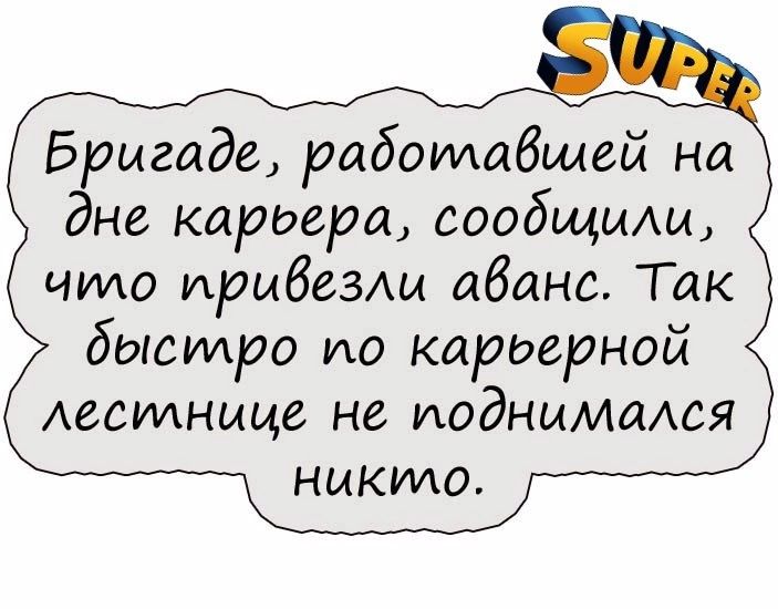 Бригада работабщей на дне кардера сообщищ что ирибезмл аванс Так бысуиро ио кариерной Аесиднице не иоднымомся никию