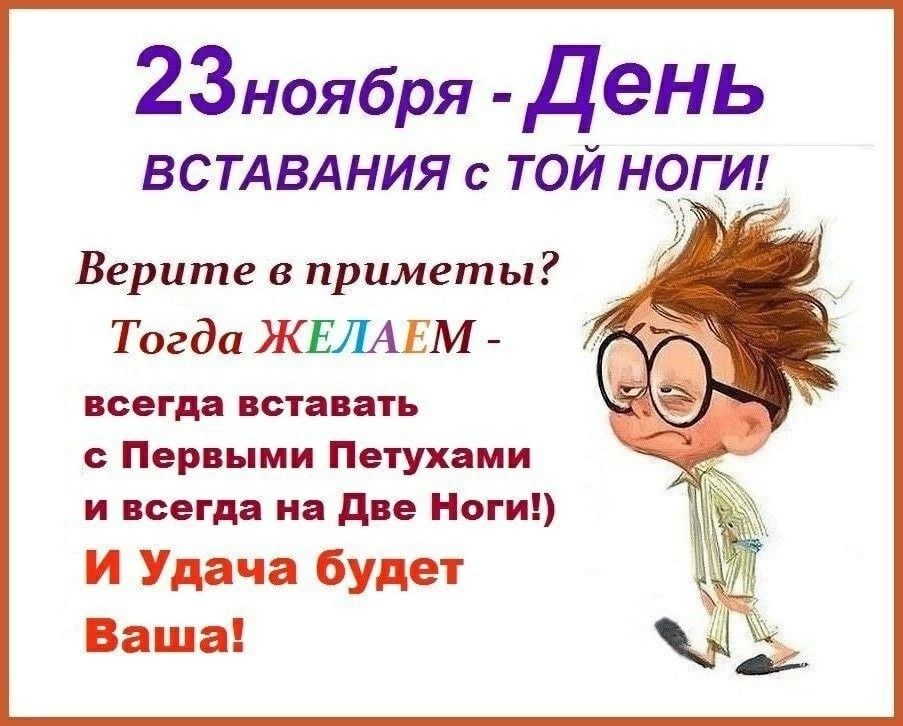 23ноября День ВСТАВАНИЯ той нрги Верите в приметы Тогда ЖЕЛАЕМ псегдд ист вать Первыми Пошаии и песни на дп Ноги И Уд ш будет Ваш