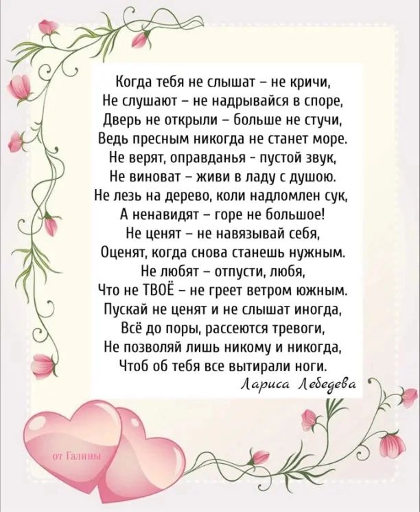 Когда тебя не слышат не кричи Не слушают ие иадрывдйш в лире дверь из открыли Больше не стучи Ведь лретиым никогда не палет море Не верят оправданы лупой звук Не виипват живи н ладу душит Не лезь иа деревп кали ладипмлеи сук А еиавидят горе не большое С Не ценят не навязывай ебж Оиеиит кагда иона танешь нужным Не любит птпупи люби Что не твоё _ не греет ветром южиым Пушай и ценят и не шышат иногда