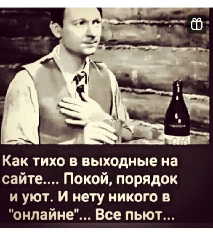 Как ТИХО В выходные на сайте Покой порядок и уют И нету никого в онлайне Все пьют