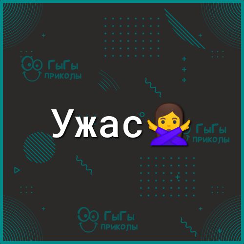 Ужас: