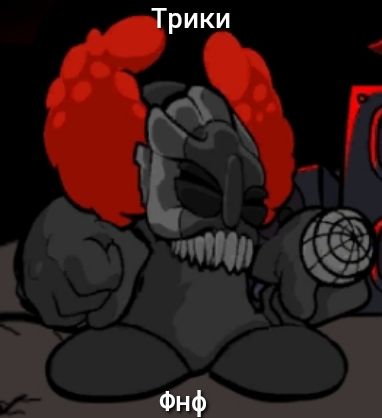 Фнф