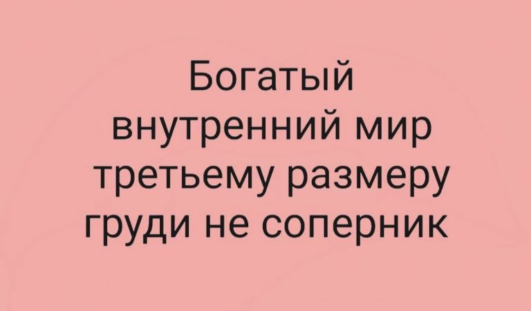 Богатый внутренний мир третьему размеру груди не соперник
