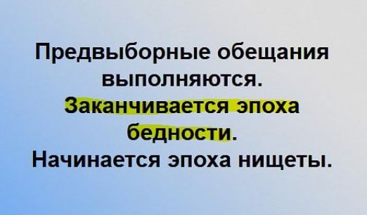 Предвыборные обещания выполняются Начинается эпоха нищеты