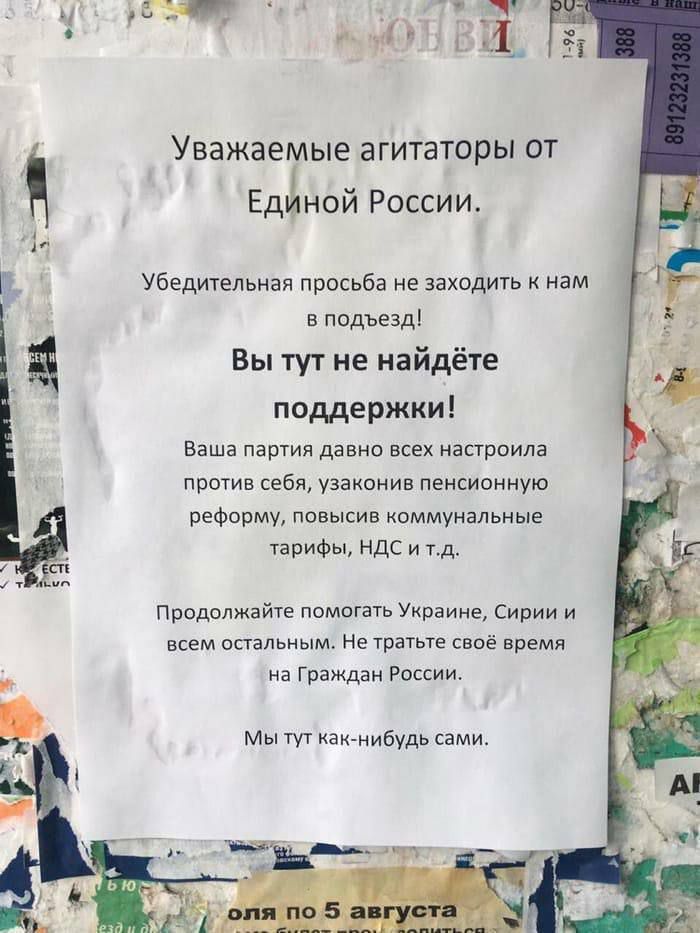 Уважаемые агитаторы от ЕдъЬной России Убедительная просьба не заходит к нам в подъезд Вы тут не найдёте поддержки Баша ПЗРТИЯ ДЗВНО ВСЕХ НЭСТРОИЛЗ ПРОТИВ себя УЗЭКОНИВ ПЕНСИОННУЮ реформу повысив коммунальные тарифы НДС и тд Продолжайте помогать Украине Сирии и всем остальным Не тратьте своё время на Граждан России Мы тут как нибудь сами