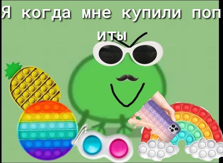 Я когда мне купили пог Щ дх О _ ъ А о