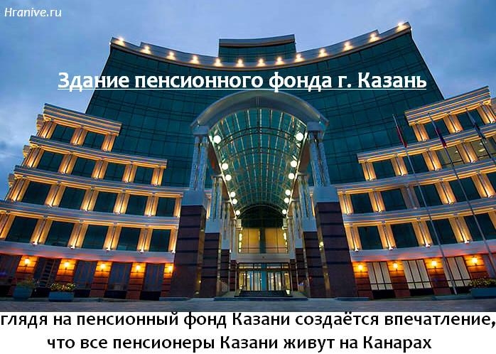 ЯДЯ На ПеНСИОННЫИ НД Казани создается впечатление ЧТО все пенсионеры Казани ЖИВУТ на Канарах