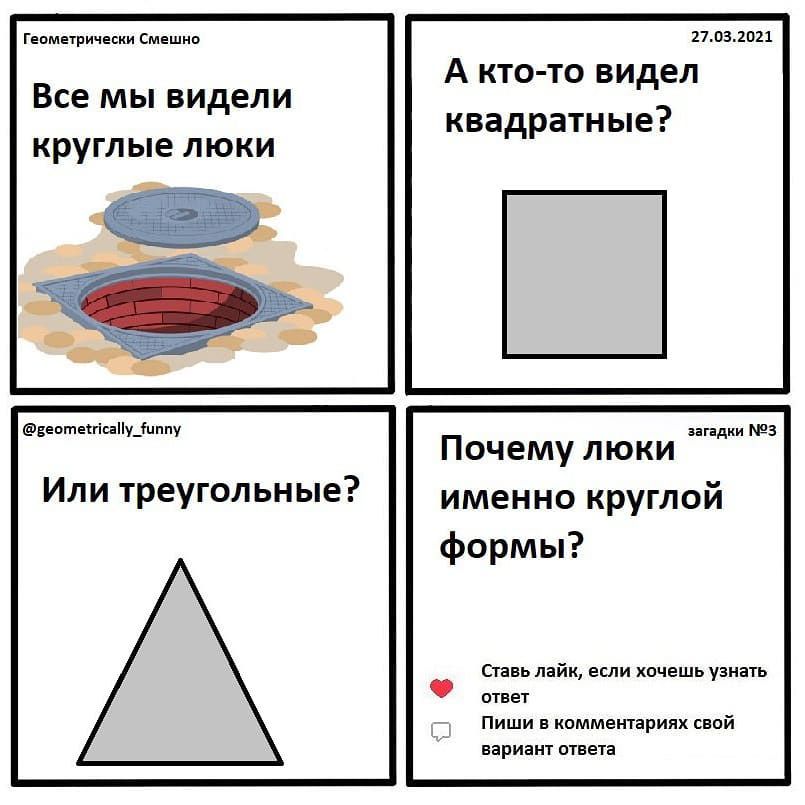 геометрически Смешно Все мы видели круглые люки еептетгіипмиппу Или треугольные 27п32п21 А кто то видел квадратные загадки ме Почему люки именно круглой формы Ставь лайк если хочешь узнать ответ Пиши в комментариях свой вариант ответа