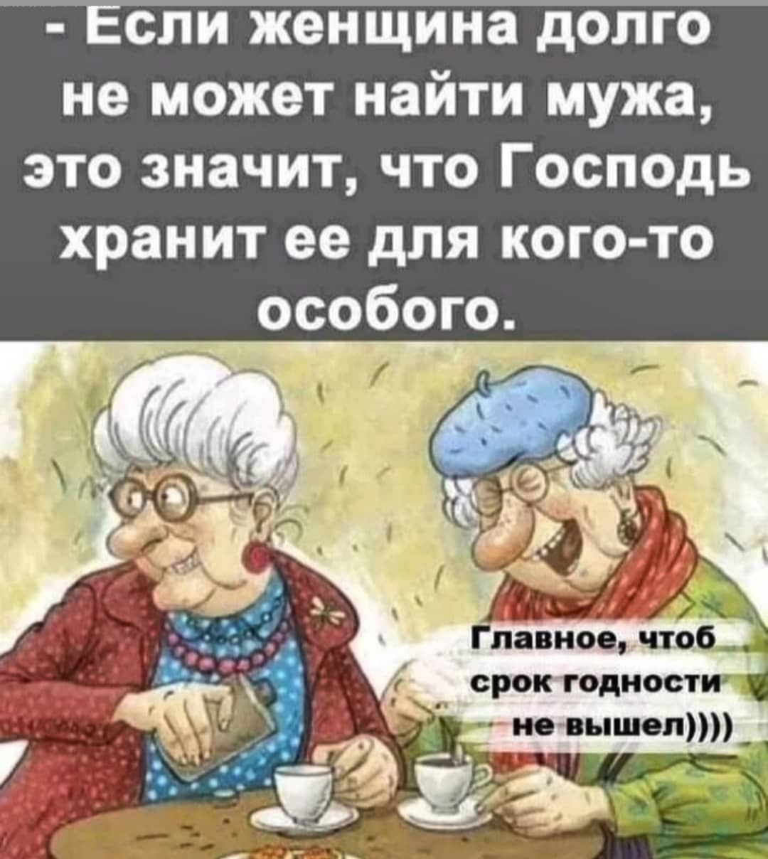 не может найти мужа это значит что Господь хранит ее для кого то _ особого _ Адёжм мчит 1 1 7 павноо что _ срок тодност гдевышел