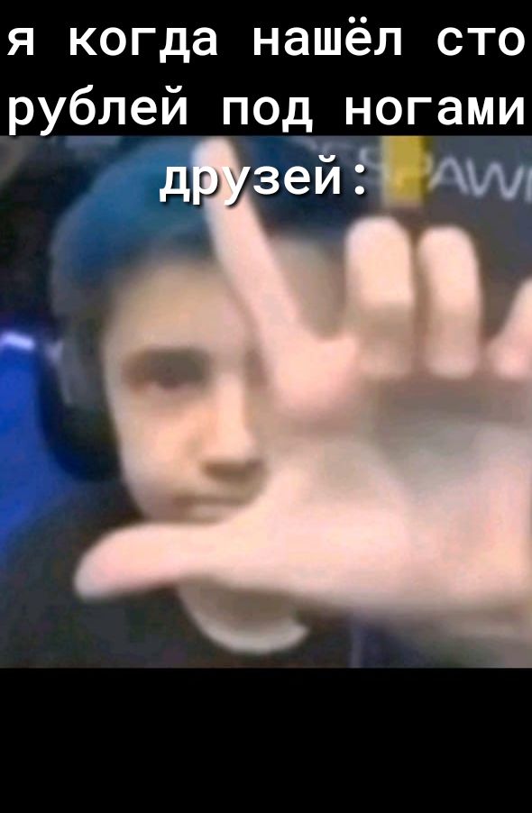 я когда нашёл сто рублей под ногами д зеи Уи