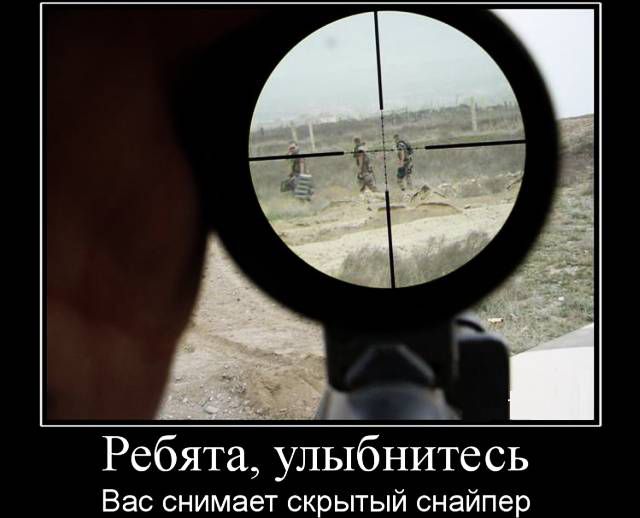 А Ребята улыбнитесь Вас снимает скрытый снайпер