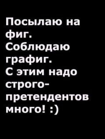 Посылаю на фиг Соблюдаю графиг С этим надо строго претендентов много