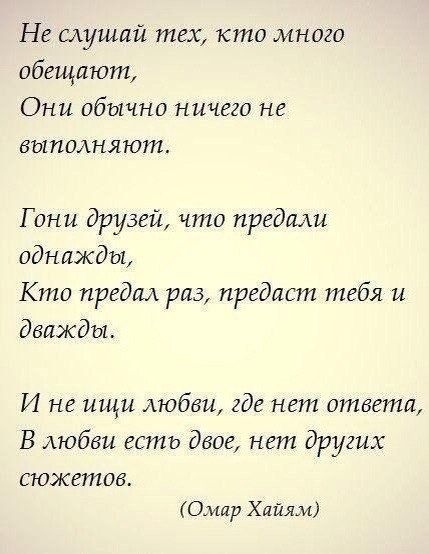 Не едущий тех кто много обещают Они обычно ничего не выполняют Г они друзей что нредми однажды Кто предм ряд предаст тебя и дважды И не ищи любви где нет ответа В любви есть двое нет других Сюжет 08 Омир Хлйям