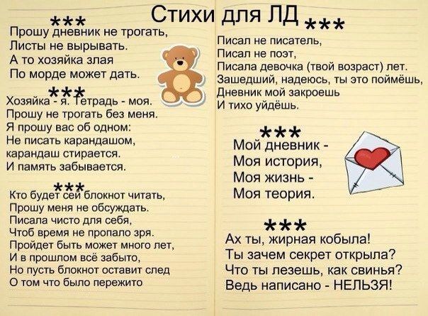 Стихи для ПД Прошу дневник не трогать Листы не вырывать _ А то хозяйка злая По морде может дать Хоэиика и етрадь моя Прошу не трогать без меня Я прошу нас об одном Не писать карандашом карандаш стирается И память забывается оудёёёдолаквот читать Прошу меня не обсуждать Писала чисто для себя Чтоб время не пропало зря Пройдет быть может много лет и в прошлом всё забыто Но пусть блокнот оставит след 