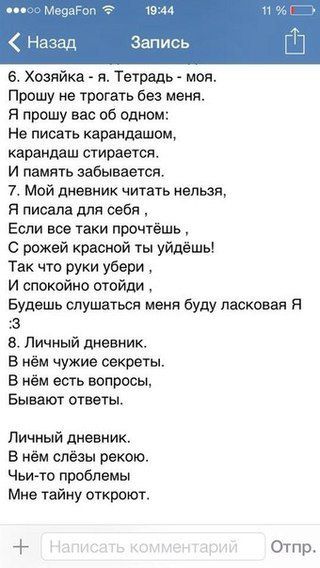 м Нзз 6 Хозяйка я Тетрадь моя Прошу не трогать без меня я прошу вас пб одним не писать карандашом карандаш стираетя И память забывается 7 Мой дневник чиать нельзя я писала для себя Если вы таки прочтёшь рожей красной ты уйдёшь Так что руки убери и спокпйно ыойди Будешь слушаться меня буду ласковая я з в Личный дневник в нём чужие декреты в нём есть вопросы Бывают ответы Личный дневник в нем слёзы 