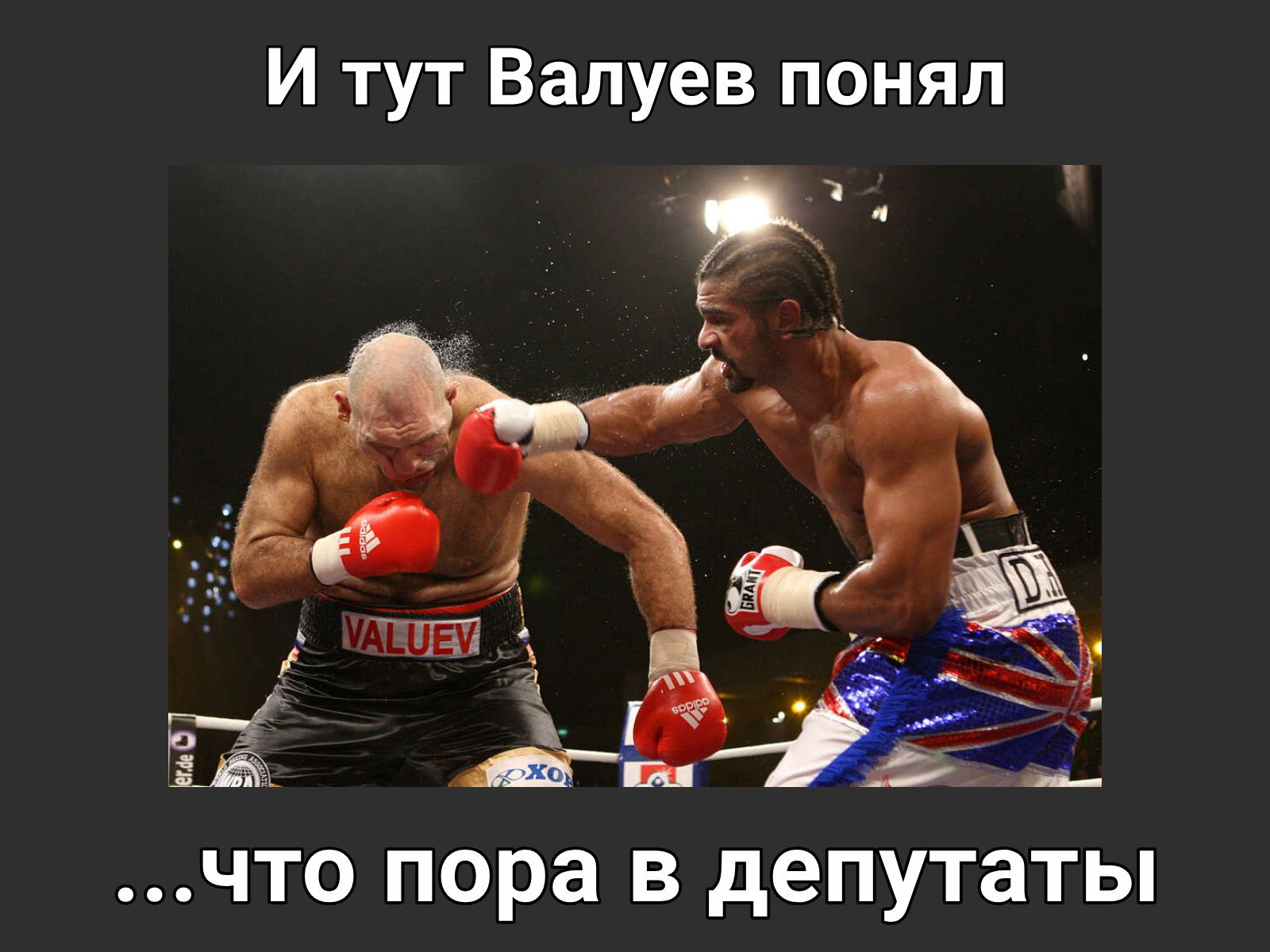 И тут Валуев понял о _ т 4 д 7 _ д __ _ г _ м 1 _ ЧТО пора В депутаты
