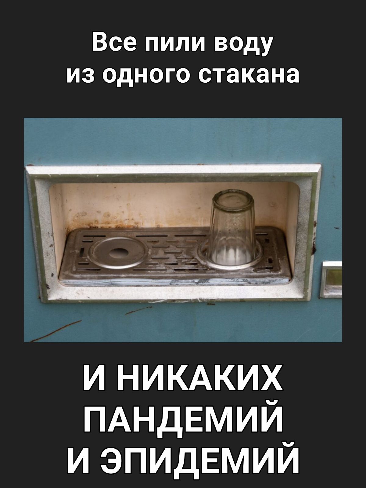 Все пили воду из одного стакана и НИКАКИХ ПАНДЕМИЙЧ и ЭПИДЕМИИ