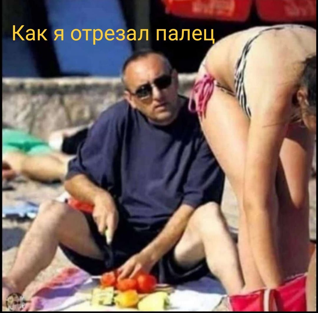 Как я отрезал папе