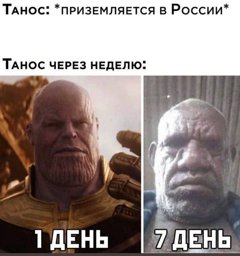 Тогда через неделю. Танос в России. Танос в России через неделю. Танос мемы. Танос приколы мемы.