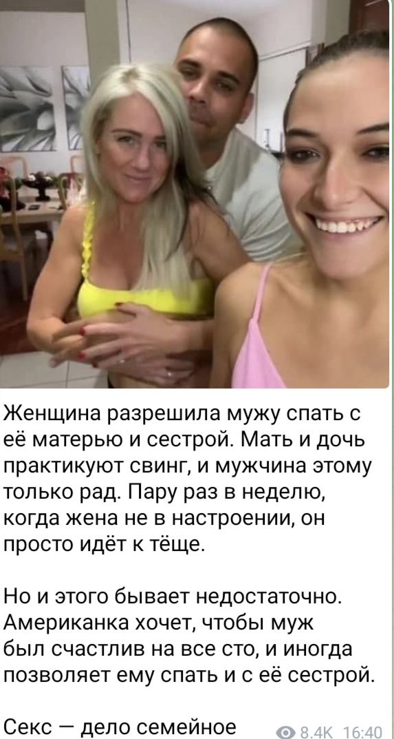 Женщина разрешила мужу спать с её матерью и сестрой Мать и дочь практикуют свинг и мужчина этому только рад Пару раз в неделю когда жена не в настроении он просто идёт к тёще Но и этого бывает недостаточно Американка хочет чтобы муж был счастлив на все сто и иногда позволяет ему спать и с её сестрой Секс дело семейное