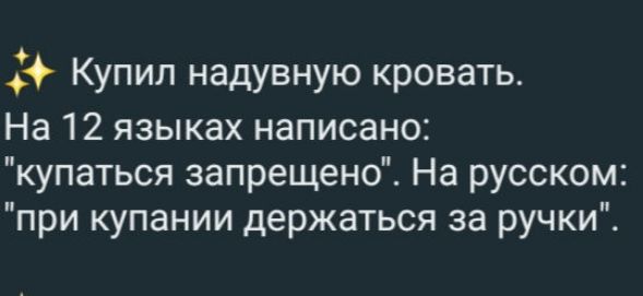 Купил надувную кровать На 12 языках написано купаться запрещено На русском при купании держаться за ручки