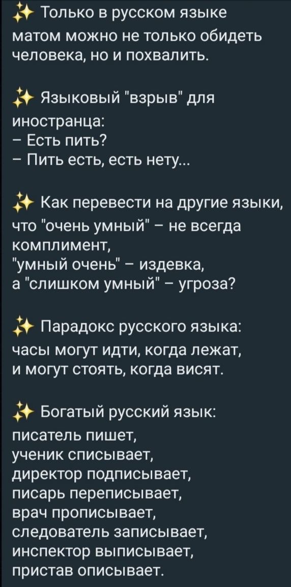 Только в русском языке МЗТОМ МОЖНО не ТОЛЬКО обидеть человека НО И ПОХВЭПИТЬ Языковый взрыв для иностранца Есть пить Пить есть есть нету Как перевести на дРУГ ие языки что очень умный не всегда КОМППИМЭНТ умный очень издевка а слишком умный угроза Парадокс русского языка часы могут идти когда лежат и могут стоять когда висят Богатый русский язык писатель ПИШеТ ученик списывает директор ПОДПИСЫВЗеТ