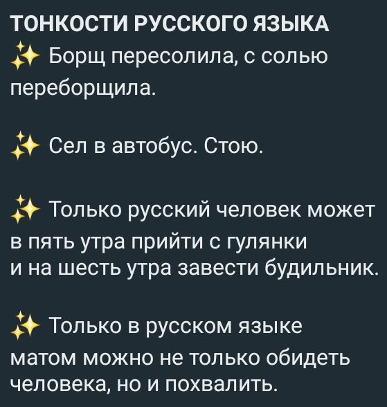 ТОНКОСТИ РУССКОГО ЯЗЫКА Борщ пересопила с солью переборщила Сел в автобус Стою О Только русскии человек может в пять утра прийти с гулянки и на шесть утра завести будильник Только в русском языке матом МОЖНО не ТОЛЬКО обидеть человека НО И ПОХВЗЛИТЬ